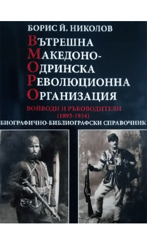 Internal Macedonian-Adrianople Revolutionary Organization: Voivodes and Leaders (1893–1934)